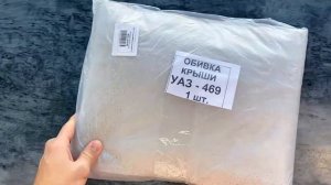 Обивка потолка УАЗ 469 | Хантер 31514-5702010-01