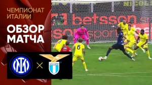 Интер - Лацио. Обзор матча чемпионата Италии 18.05.2025