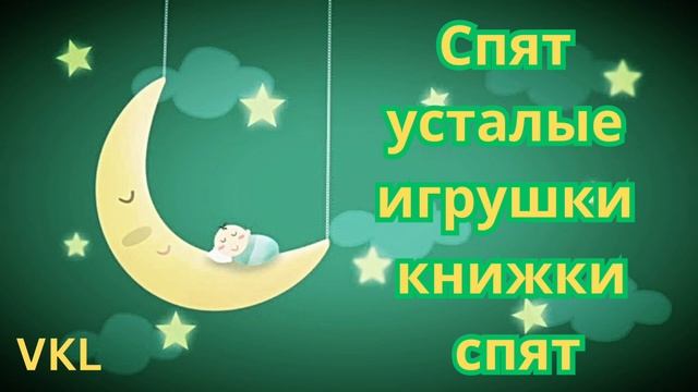 Спят усталые игрушки книжки спят Remix