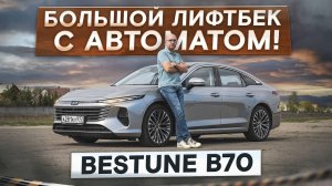 Camry-лифтбек? Обновленный Bestune B70. Вместо Префейса и Арризо. Подробный тест-драйв и обзор
