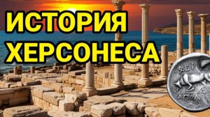 🏛 Вся история античного Херсонеса за три с половиной часа