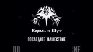 Король и Шут- «Лесник» 2013 (НАШЕствие)
