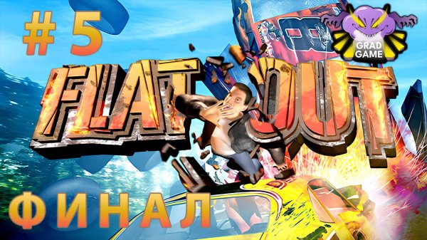 FlatOut / Часть 5 ФИНАЛ