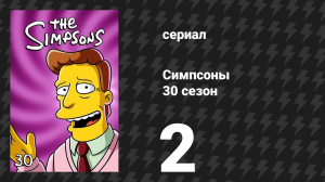 Симпсоны 30 сезон 2 серия «Отель разбитых сердец» (мультсериал, 2018)