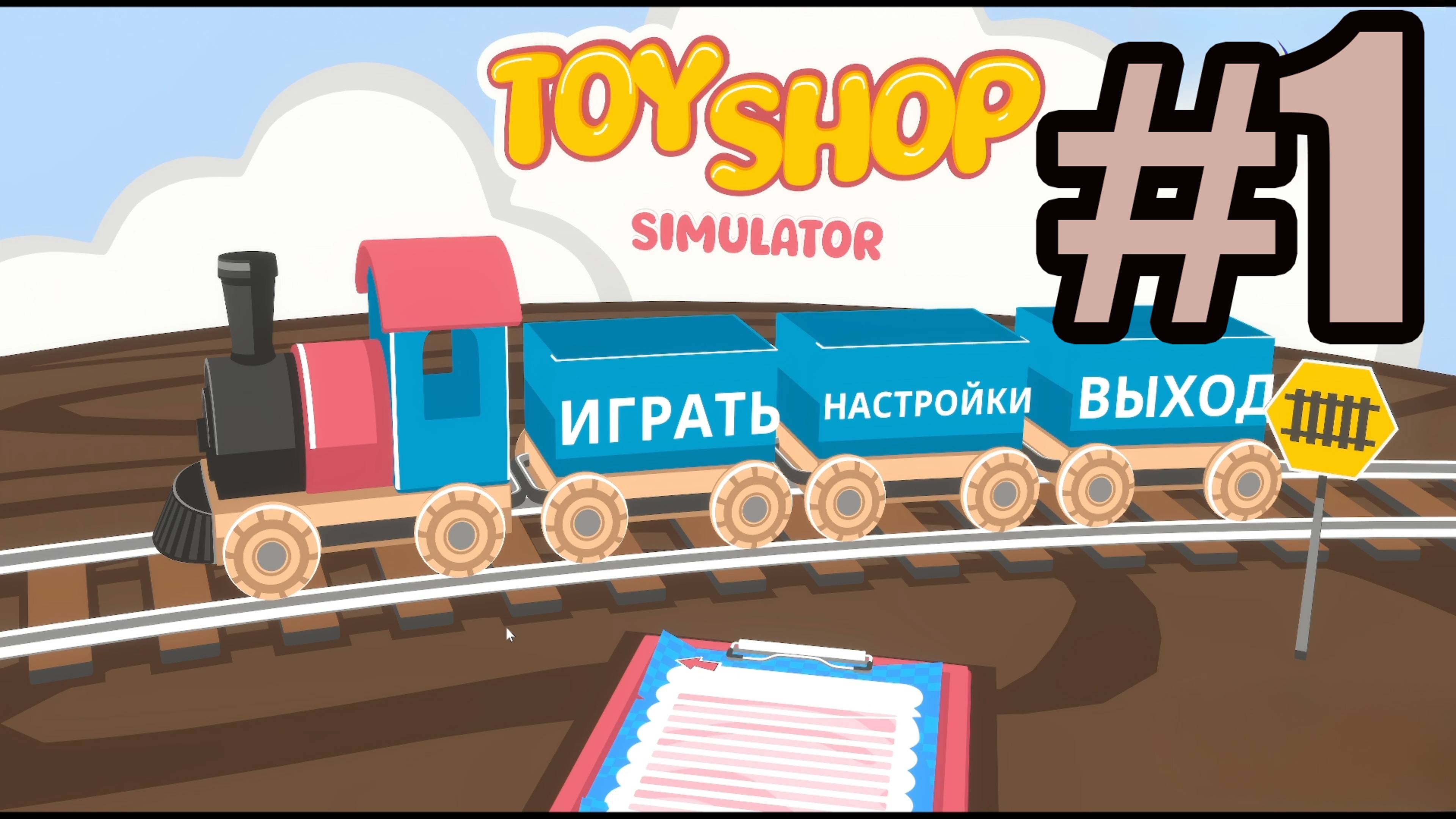 Toy Shop Simulator #1 собственный магази игрушек смотреть онлайн