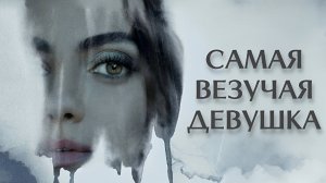 Самая везучая девушка | Luckiest Girl Alive (2022)