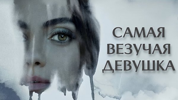 Самая везучая девушка | Luckiest Girl Alive (2022)