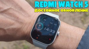 REDMI WATCH 5| ДОСТОЙНОЕ ОБНОВЛЕНИЕ