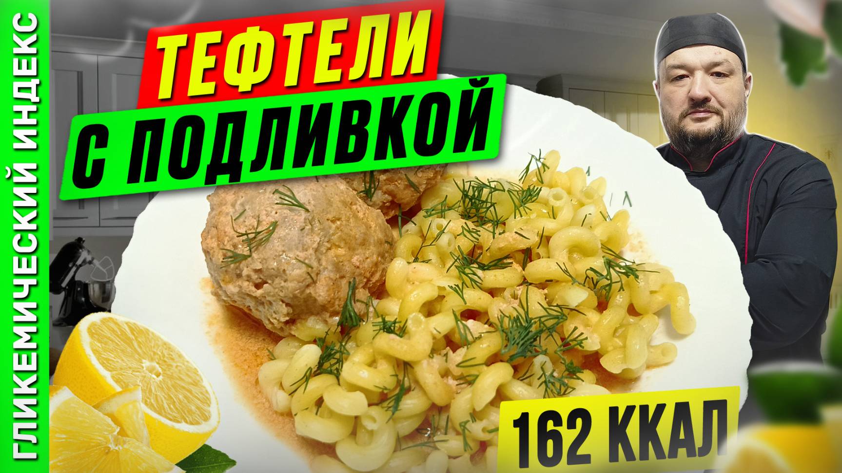 Тефтели с подливой - рецепт вкусного ужина в мультиварке смотреть онлайн