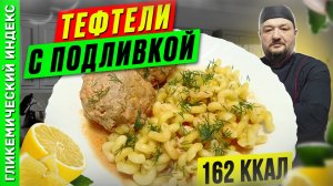 Тефтели с подливой - рецепт вкусного ужина в мультиварке