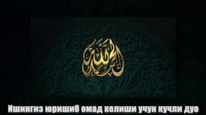 БОЙЛИК КЕЛТИРУВЧИ КУЧЛИ ДУО! ИХЛОС БИЛАН ЁД ОЛИНГ САМАРАСИНИ КЎРАСИЗ | БОЙЛИК УЧУН ДУО
