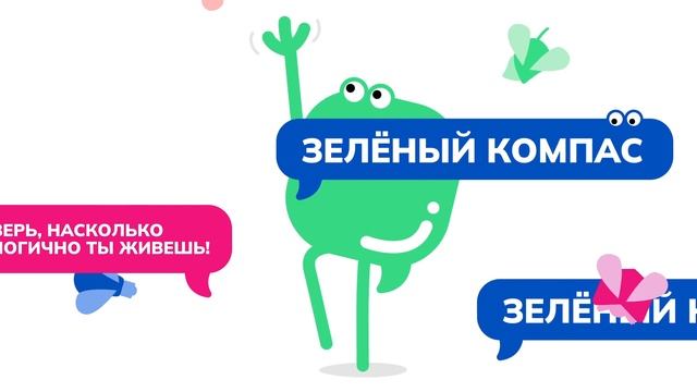 Зеленый компас - rohekompass.ee смотреть онлайн