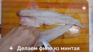 Делаем филе из минтая