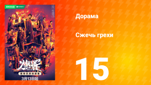 Сжечь грехи 1 сезон 15 серия