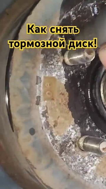 Как снять ТОРМОЗНОЙ ДИСК смотреть онлайн