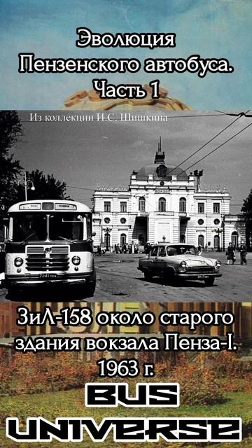 Эволюция Пензенского автобуса. Часть 1 #автобус #истор? смотреть онлайн