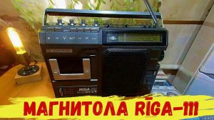 Магнитола Riga-111
