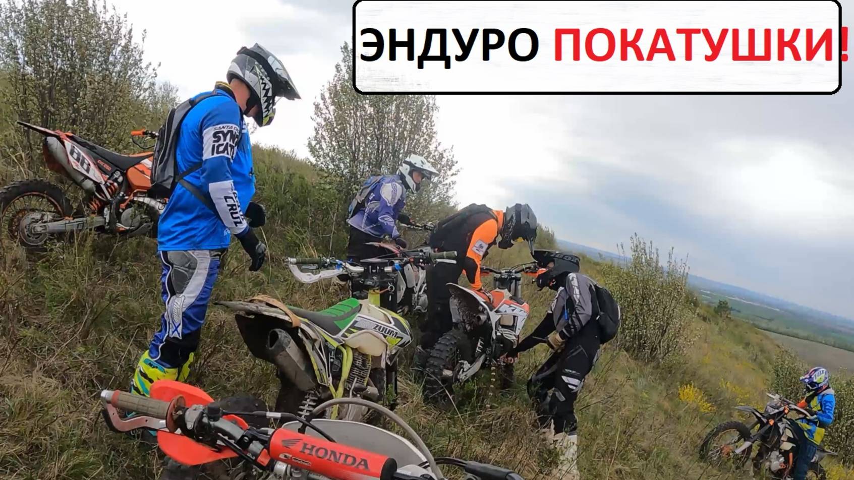 Эндуро покатушки часть 2 смотреть онлайн