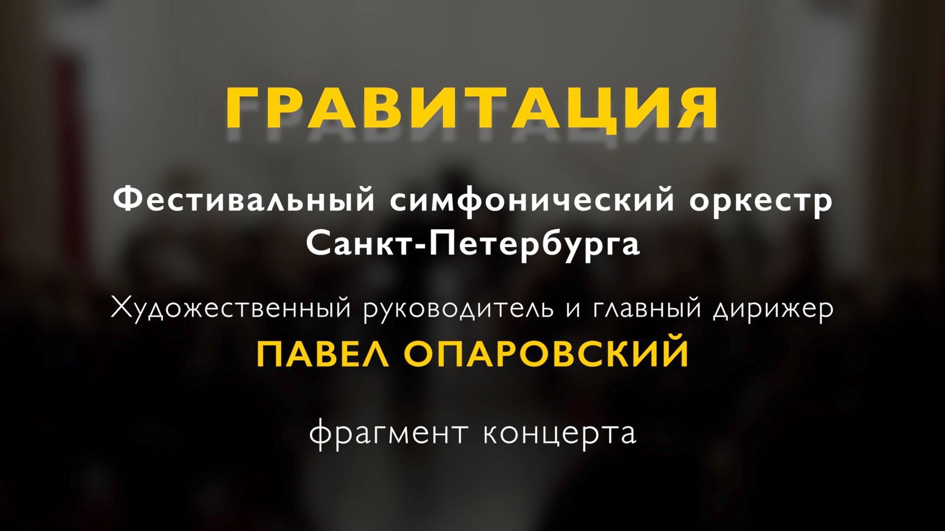 О. Респиги. «Сюита в старинном стиле» № 1 «Балет», «Маскарад» 12/05/2025 смотреть онлайн