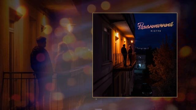 RIOT98 - Романтичный (Официальная премьера трека)