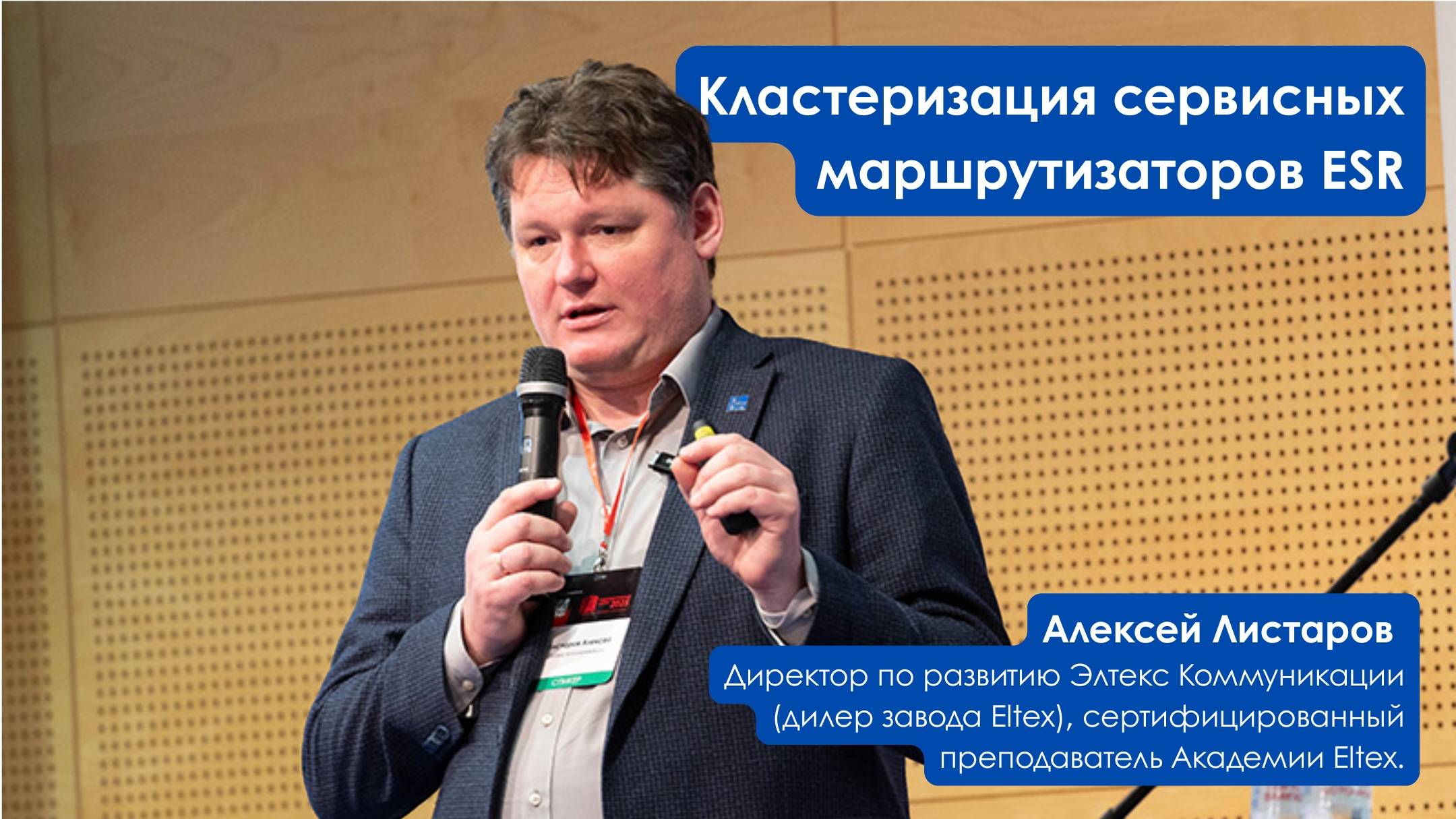 Кластеризация сервисных маршрутизаторов ESR. Алексей Листаров. Корпоративные сети 2025