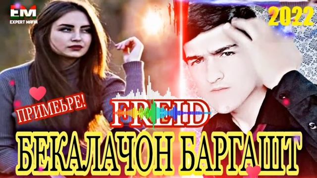 FREID - БЕКАЛАЧОН БАРГАШТ💥ПАХХ АНА РЕП НАТУРИ ЮТУБА КАФОНД💥💣Соли 2022 смотреть онлайн