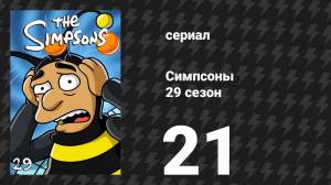 Симпсоны 29 сезон 21 серия «Лестница Фландерса» (мультсериал, 2017)