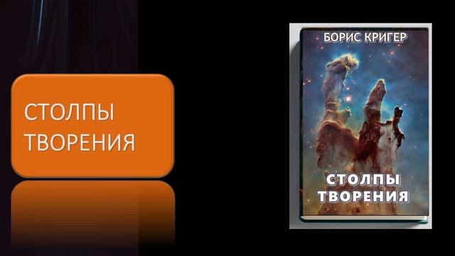 Аудиокнига "Столпы Творения" смотреть онлайн