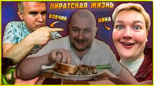 ПИРАТСКАЯ ЖИЗНЬ-НИНА И ВОВЧИК/ЗАЩИТА РЕБЯТ/КУШАЮ СВИНЫЕ РЁБРЫШКИ