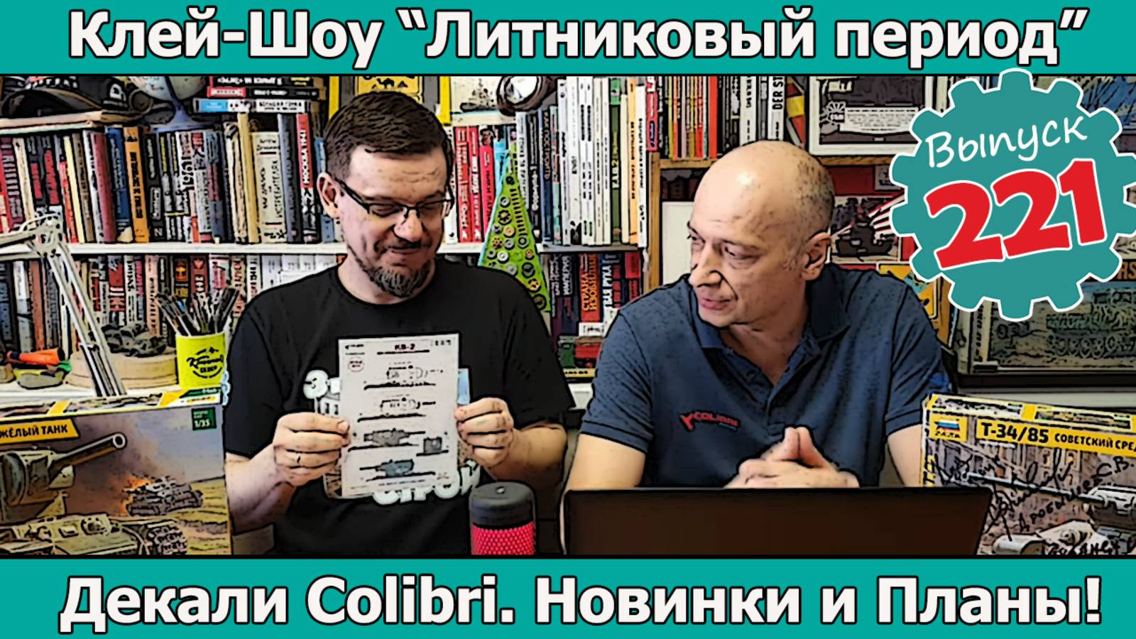 Декали Colibri. Новинки и планы | Клей-шоу "Литниковый Период" (Выпуск #221) смотреть онлайн