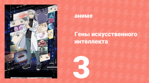 Гены искусственного интеллекта 3 серия (аниме-сериал, 2023)