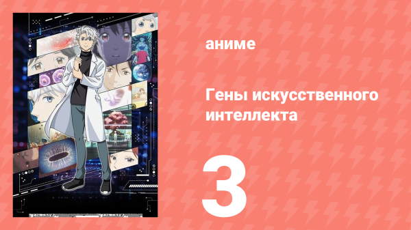 Гены искусственного интеллекта 3 серия (аниме-сериал, 2023)
