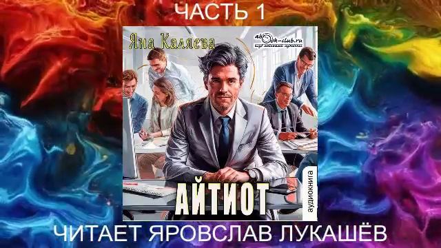 Яна Каляева "Айтиот" (часть 1)