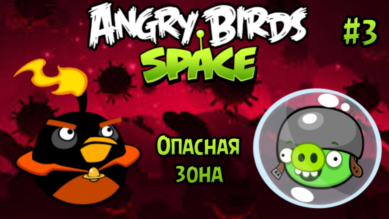 Прохождение игры Angry birds Space #3 - Опасная зона