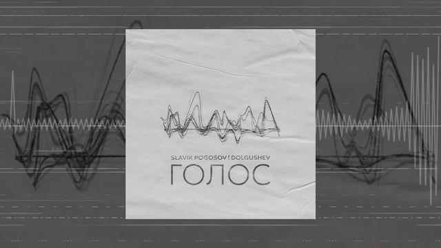 Slavik Pogosov, DOLGUSHEV - Голос (Официальная премьера трека)