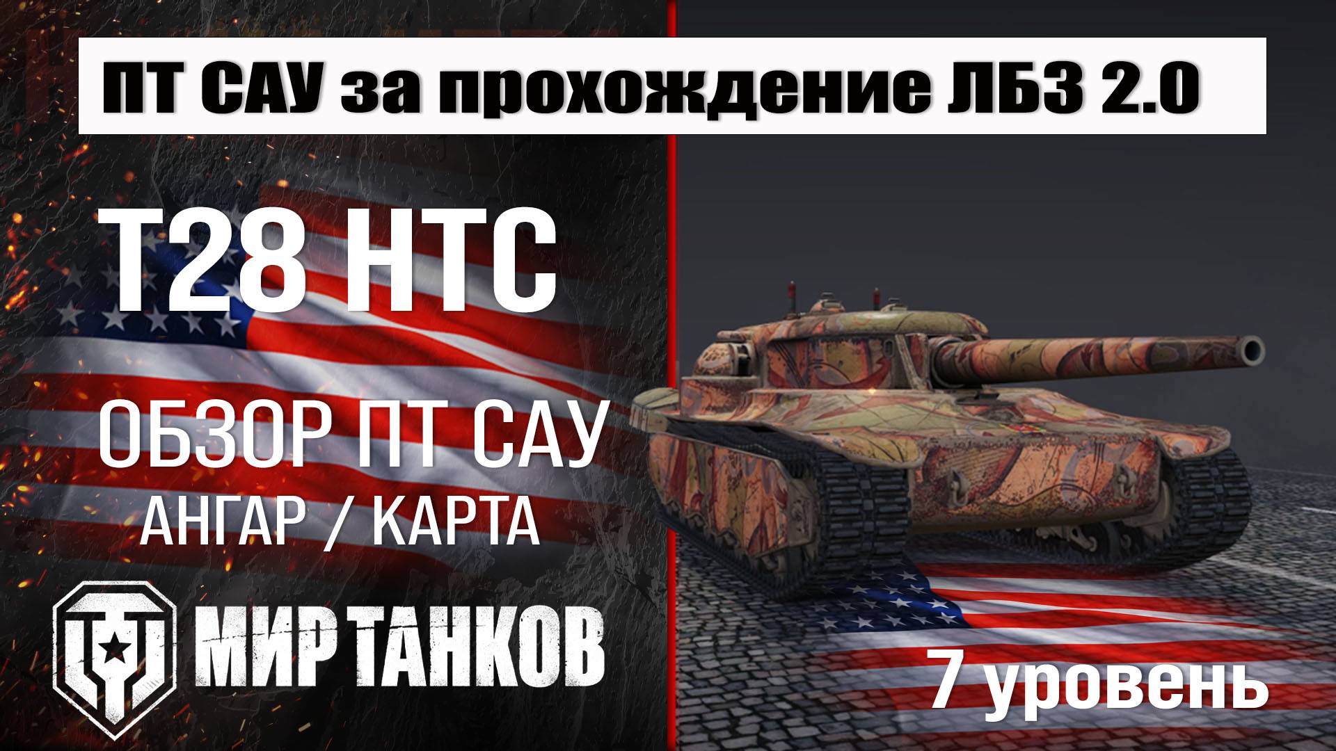 T28 HTC обзор ПТ САУ США | оборудование T28 Concept бронирование | Т28 Концепт перки #топыкатегорий смотреть онлайн