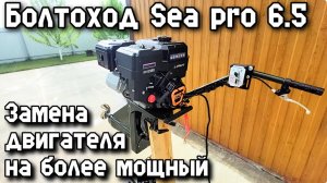 Болтоход Sеа рrо 6.5  замена двигателя на более мощный .