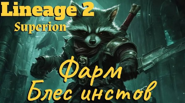 Lineage 2 Main. Orc Village ● Фарм Фринтезы, Таути, Октависа! ●
