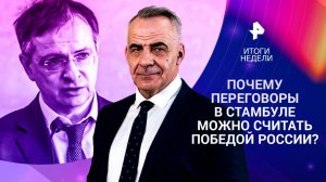 Переговоры в Стамбуле / Провокация Эстонии / Атомный ледокольный флот / 18.05.25