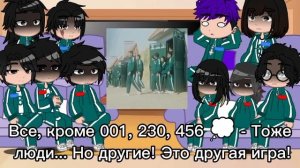 Реакция Игры в Кальмара 2 на 1 сезон |НЕ КАНОН!| |WIP!|