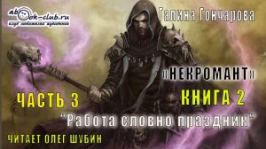 Галина Гончарова "Некромант" (книга 2) "Работа словно праздник" (часть 3)