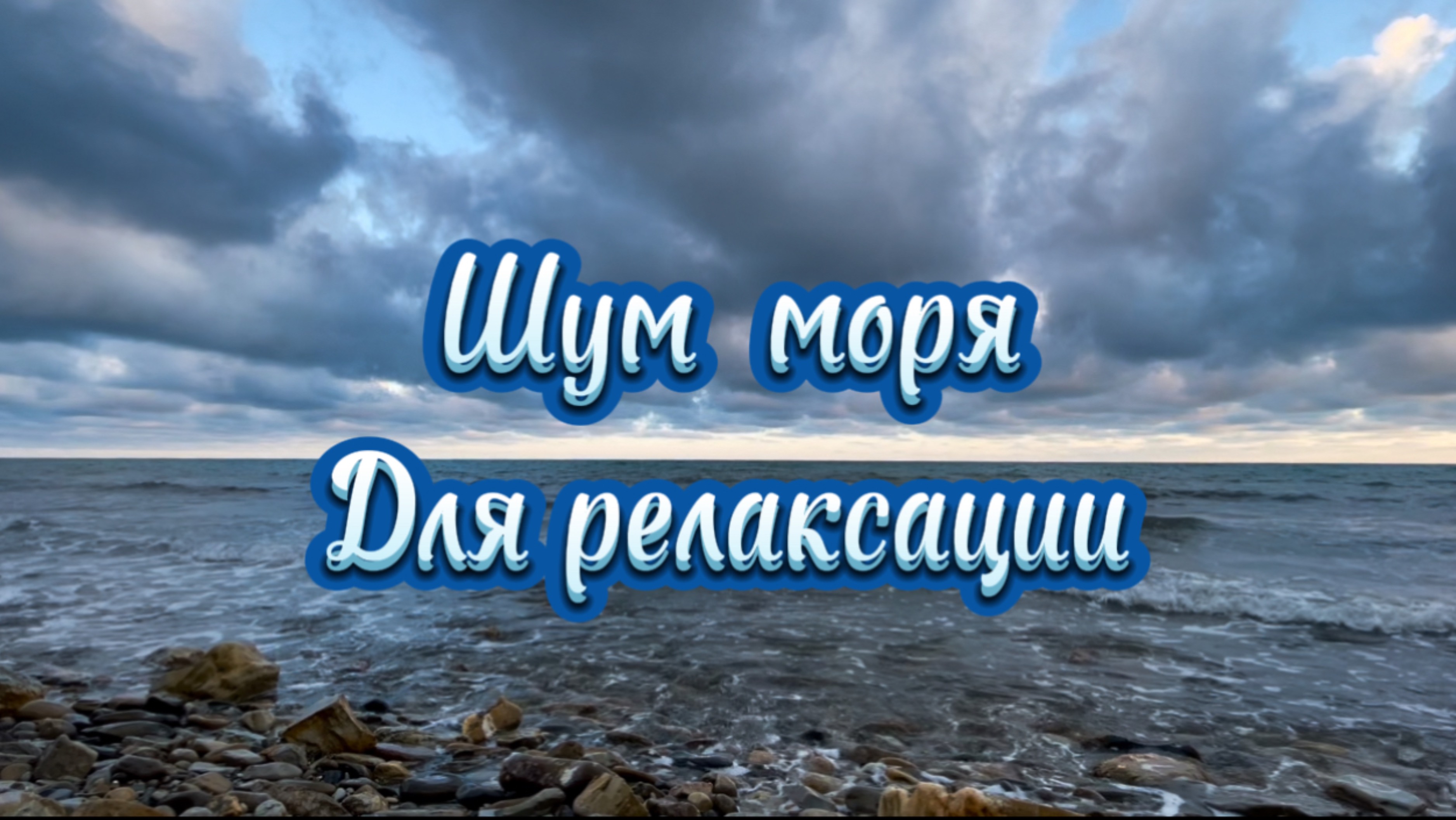 Шум моря для релаксации