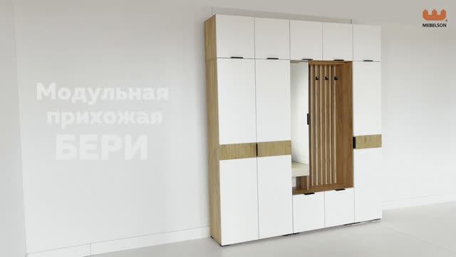 Прихожая «Бери» смотреть онлайн