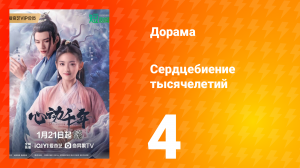 Сердцебиение тысячелетий 1 сезон 4 серия