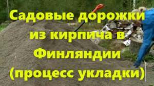 Как сделать садовую дорожку? Садовые дорожки на даче и садовом участке (пример из Финляндии).