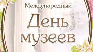 Международный день музеев