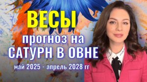 ВЕСЫ,  ИЛИ ВСЕ, ИЛИ НИЧЕГО! САТУРН НА ТРОПЕ ВОЙНЫ. ПРОГНОЗ НА ТРАНЗИТ САТУРНА ПО ОВНУ.