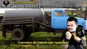 Король и Шут - Про говновоз (прыгну со скалы ai cover)