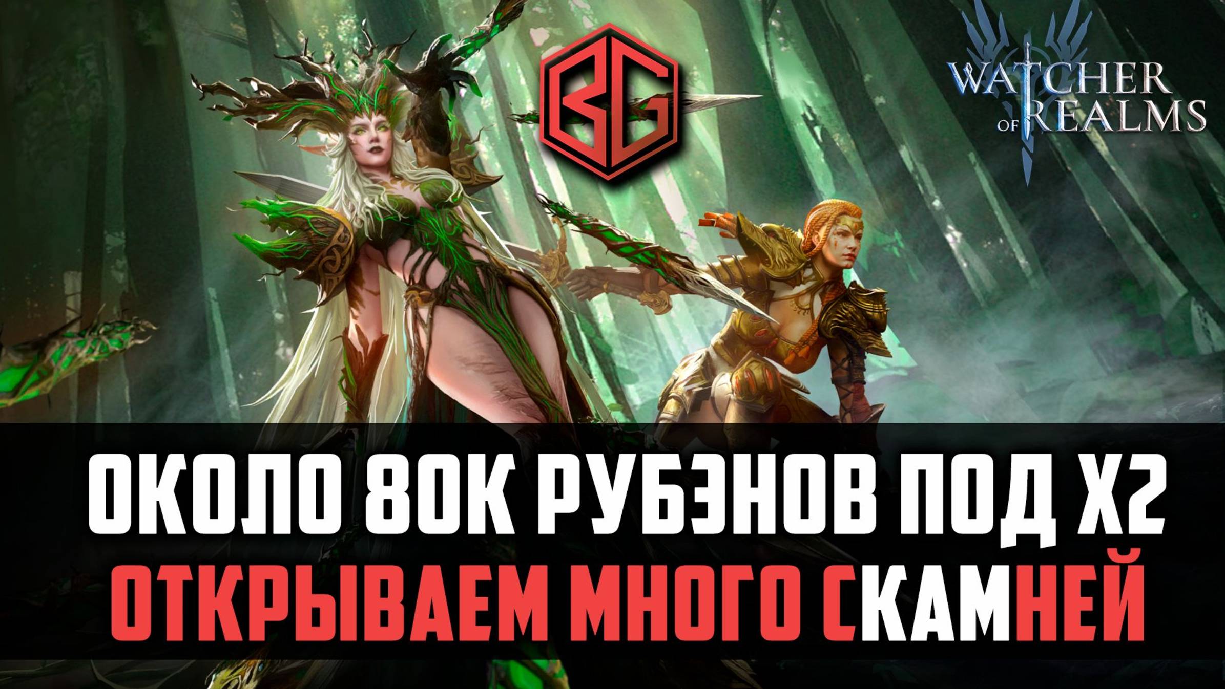 МНОГО РУБИНОВ ПОД Х2 ПОЧЕМУ ОН ЗАБИЛ НА НУМЕРУ?? #watcherofrealms #MayHeroesEvent смотреть онлайн