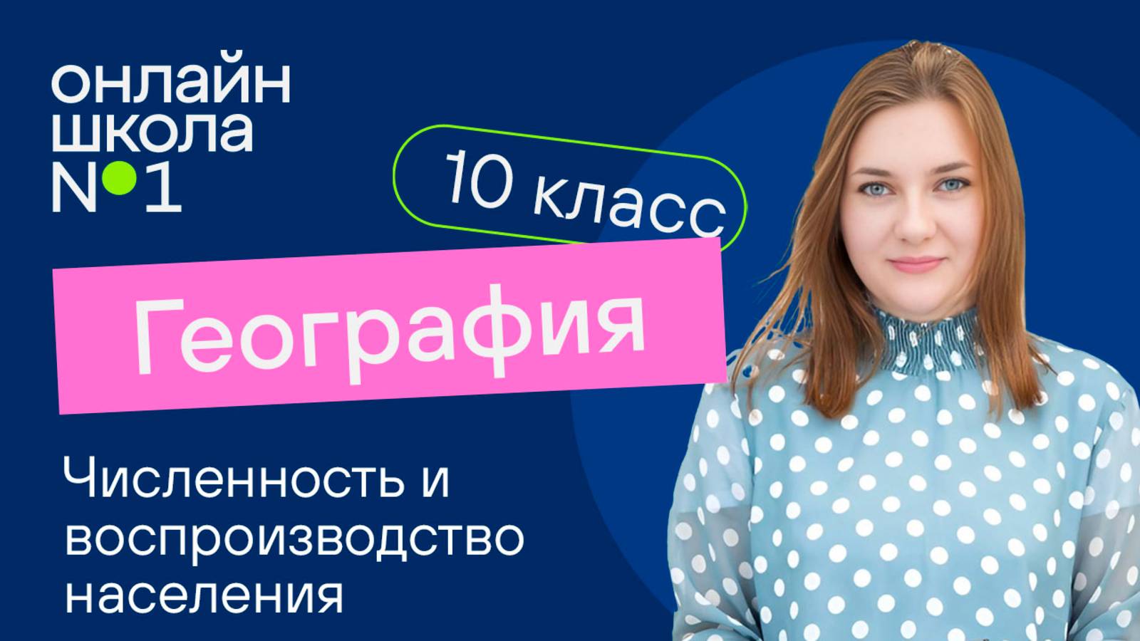 Численность и воспроизводство населения. Видеоурок 8. География 10 класс